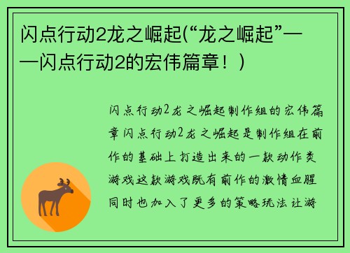 闪点行动2龙之崛起(“龙之崛起”——闪点行动2的宏伟篇章！)