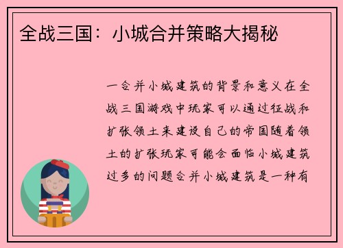 全战三国：小城合并策略大揭秘
