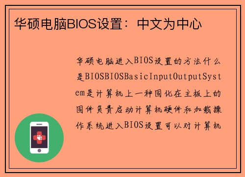 华硕电脑BIOS设置：中文为中心